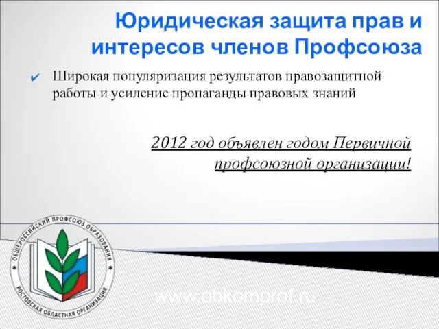 Юридическая защита прав и интересов членов Профсоюза Широкая популяризация результатов правозащитной работы