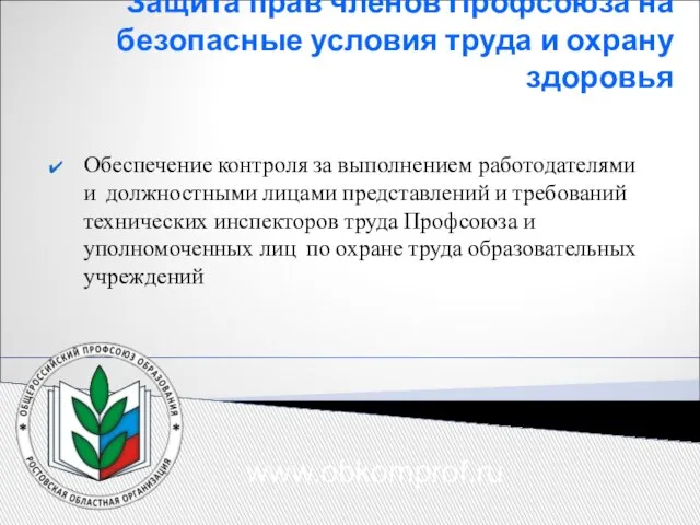 Защита прав членов Профсоюза на безопасные условия труда и охрану здоровья Обеспечение