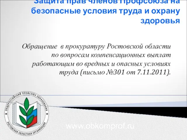 Защита прав членов Профсоюза на безопасные условия труда и охрану здоровья Обращение