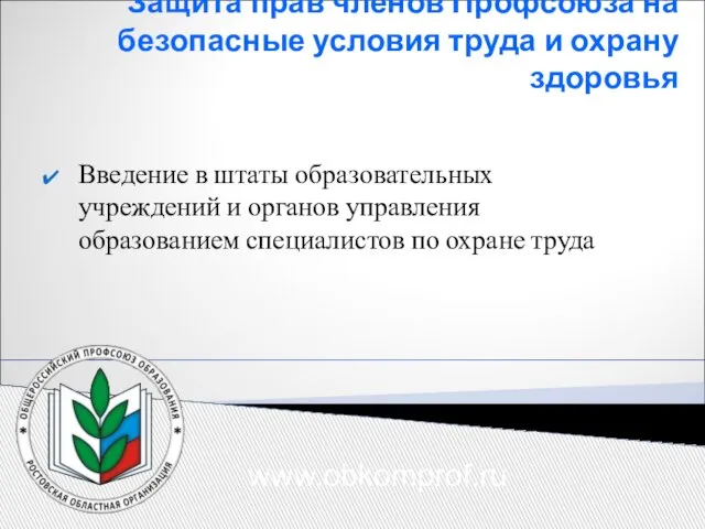 Защита прав членов Профсоюза на безопасные условия труда и охрану здоровья Введение