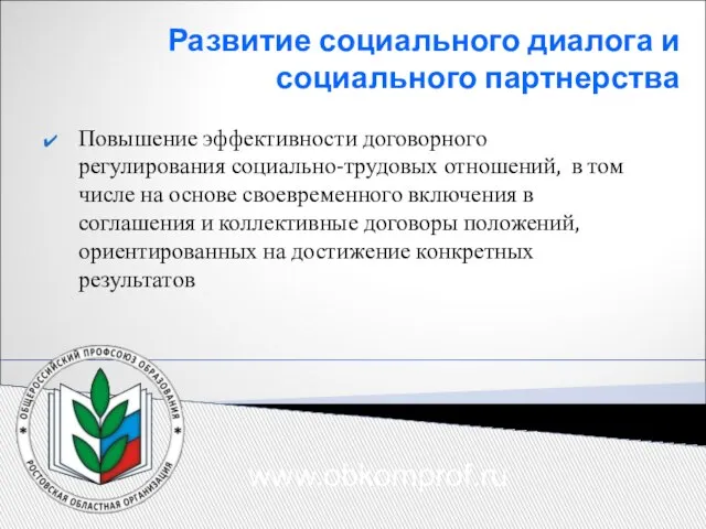 Развитие социального диалога и социального партнерства Повышение эффективности договорного регулирования социально-трудовых отношений,