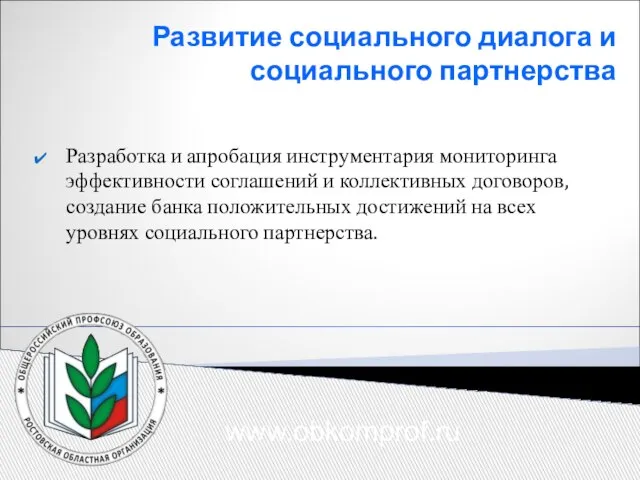 Развитие социального диалога и социального партнерства Разработка и апробация инструментария мониторинга эффективности