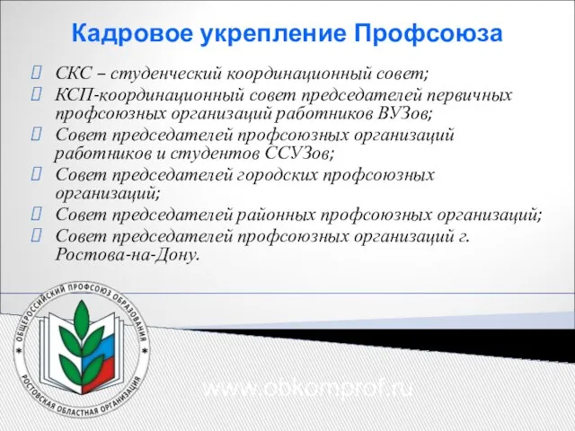 Кадровое укрепление Профсоюза СКС – студенческий координационный совет; КСП-координационный совет председателей первичных