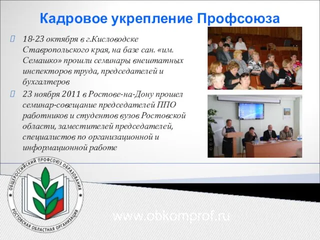 www.obkomprof.ru 18-23 октября в г.Кисловодске Ставропольского края, на базе сан. «им.Семашко» прошли