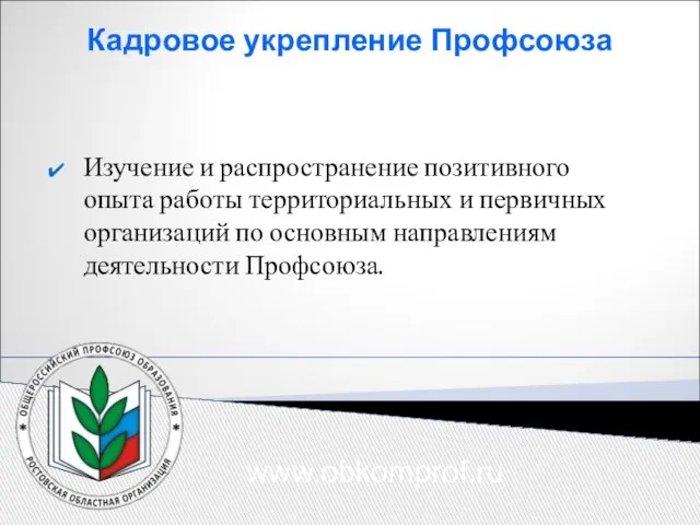 Кадровое укрепление Профсоюза Изучение и распространение позитивного опыта работы территориальных и первичных