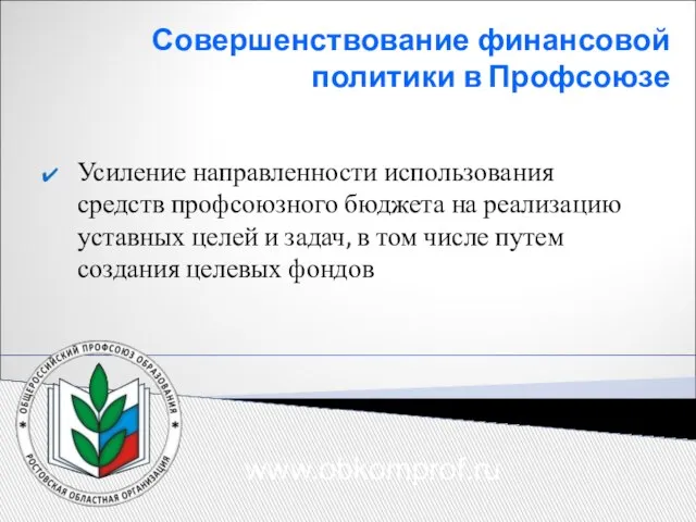 Совершенствование финансовой политики в Профсоюзе Усиление направленности использования средств профсоюзного бюджета на