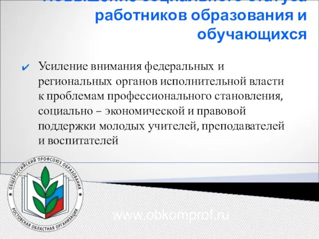 Повышение социального статуса работников образования и обучающихся Усиление внимания федеральных и региональных