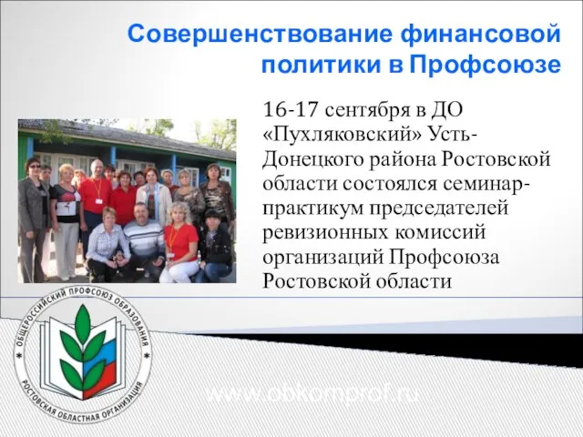 Совершенствование финансовой политики в Профсоюзе 16-17 сентября в ДО «Пухляковский» Усть-Донецкого района