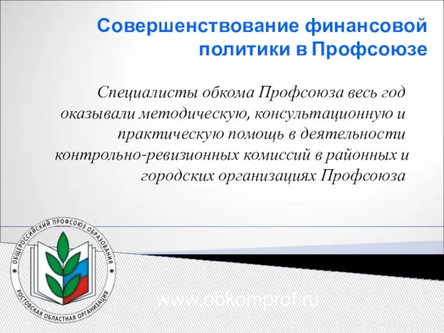 Совершенствование финансовой политики в Профсоюзе Специалисты обкома Профсоюза весь год оказывали методическую,