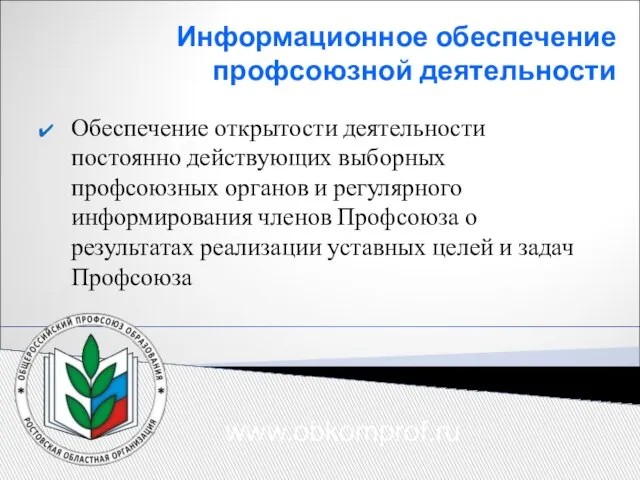 Информационное обеспечение профсоюзной деятельности Обеспечение открытости деятельности постоянно действующих выборных профсоюзных органов