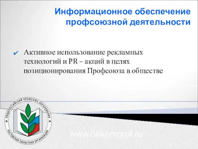 Информационное обеспечение профсоюзной деятельности Активное использование рекламных технологий и РR – акций