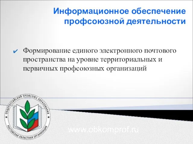 Информационное обеспечение профсоюзной деятельности Формирование единого электронного почтового пространства на уровне территориальных