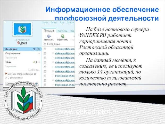 Информационное обеспечение профсоюзной деятельности www.obkomprof.ru На базе почтового сервера YANDEX.RU работает корпоративная