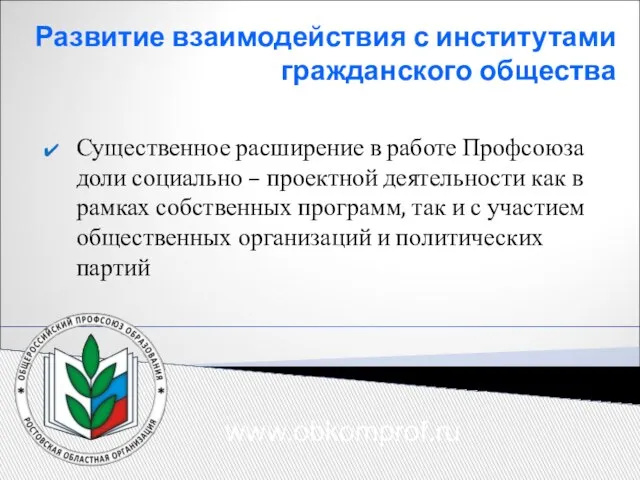 Развитие взаимодействия с институтами гражданского общества Существенное расширение в работе Профсоюза доли