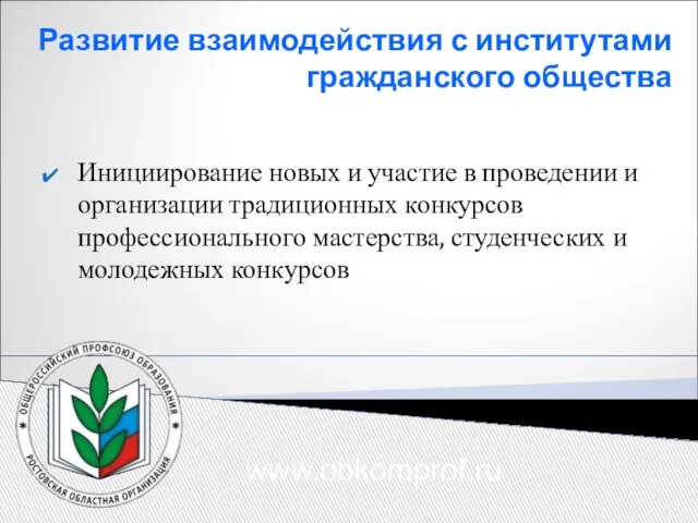 Развитие взаимодействия с институтами гражданского общества Инициирование новых и участие в проведении