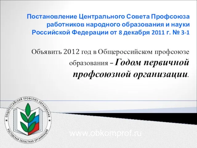 Постановление Центрального Совета Профсоюза работников народного образования и науки Российской Федерации от