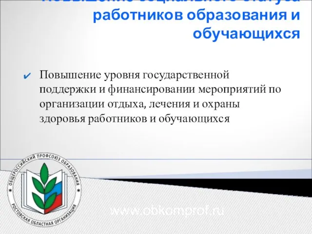 Повышение социального статуса работников образования и обучающихся Повышение уровня государственной поддержки и