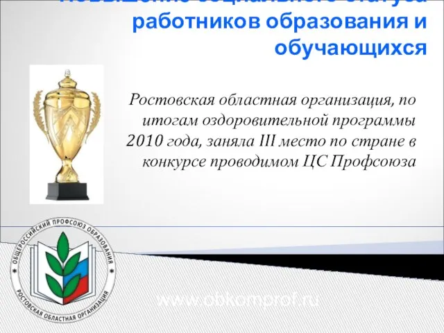 Повышение социального статуса работников образования и обучающихся Ростовская областная организация, по итогам