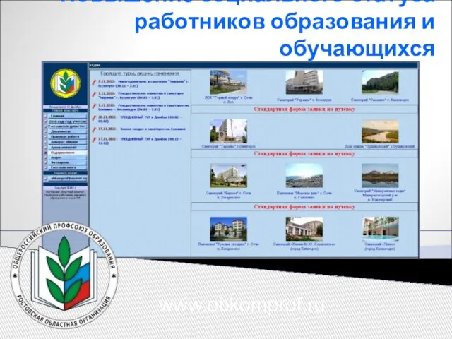 Повышение социального статуса работников образования и обучающихся www.obkomprof.ru