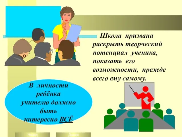 Школа призвана раскрыть творческий потенциал ученика, показать его возможности, прежде всего ему