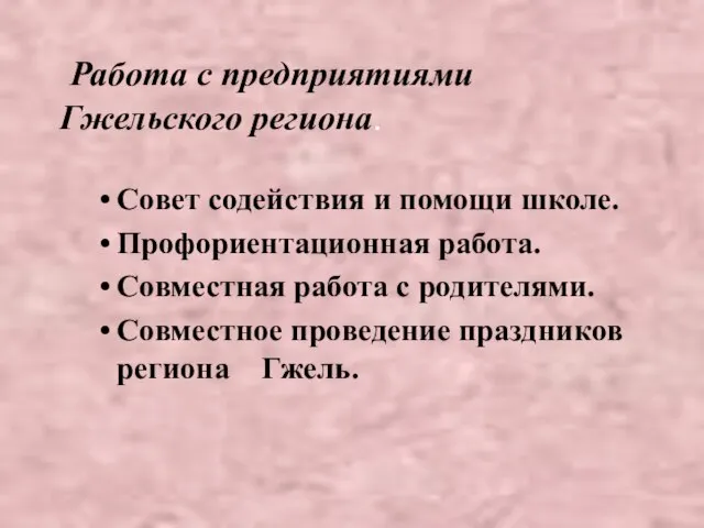 Работа с предприятиями Гжельского региона. Совет содействия и помощи школе. Профориентационная работа.