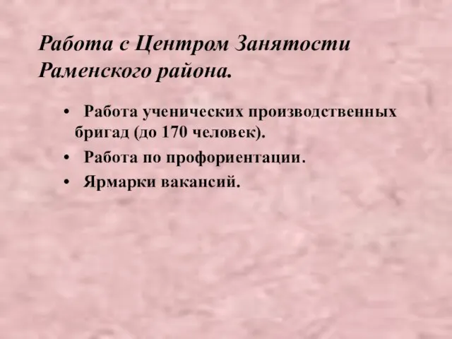 Работа с Центром Занятости Раменского района. Работа ученических производственных бригад (до 170