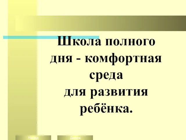 Школа полного дня - комфортная среда для развития ребёнка.