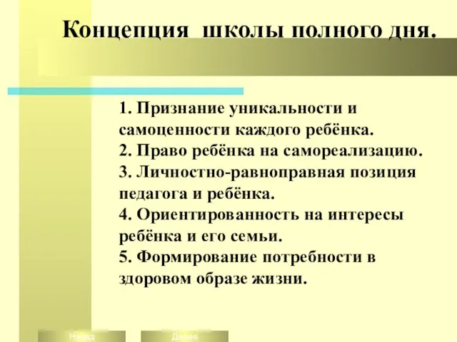 Концепция школы полного дня. 1. Признание уникальности и самоценности каждого ребёнка. 2.