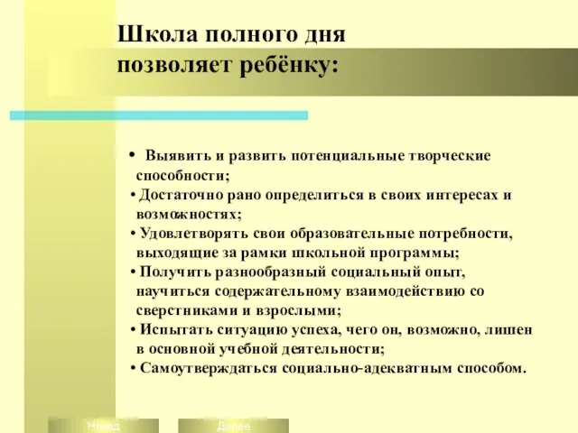 Школа полного дня позволяет ребёнку: Выявить и развить потенциальные творческие способности; Достаточно