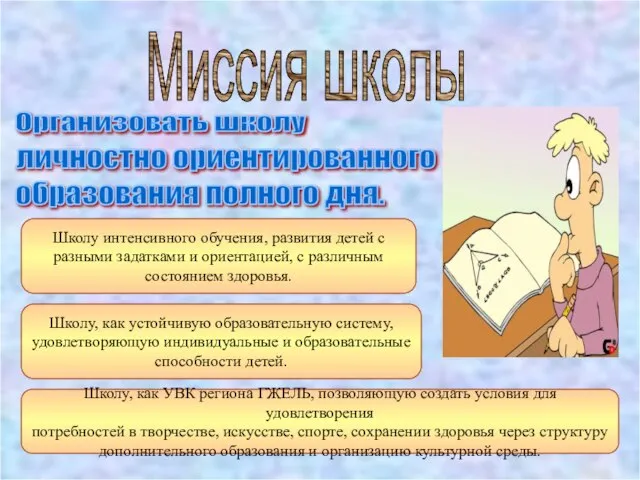 Миссия школы Организовать школу личностно ориентированного образования полного дня. Школу, как устойчивую