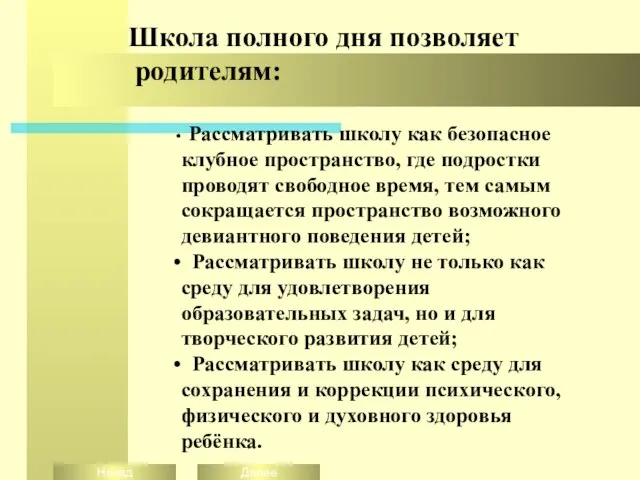 Школа полного дня позволяет родителям: Рассматривать школу как безопасное клубное пространство, где