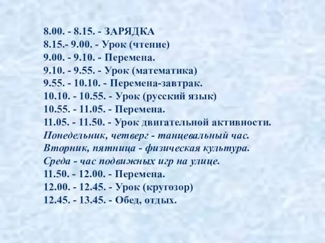 8.00. - 8.15. - ЗАРЯДКА 8.15.- 9.00. - Урок (чтение) 9.00. -