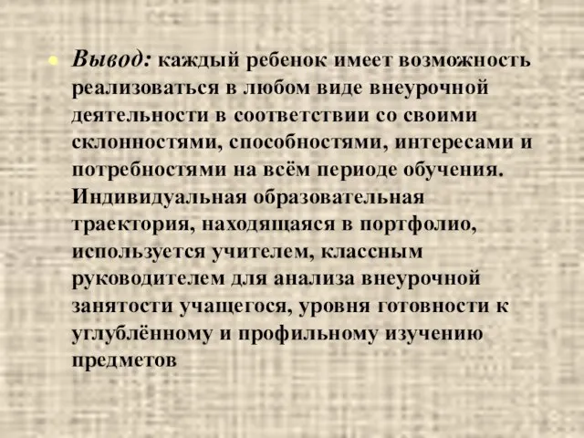 Вывод: каждый ребенок имеет возможность реализоваться в любом виде внеурочной деятельности в