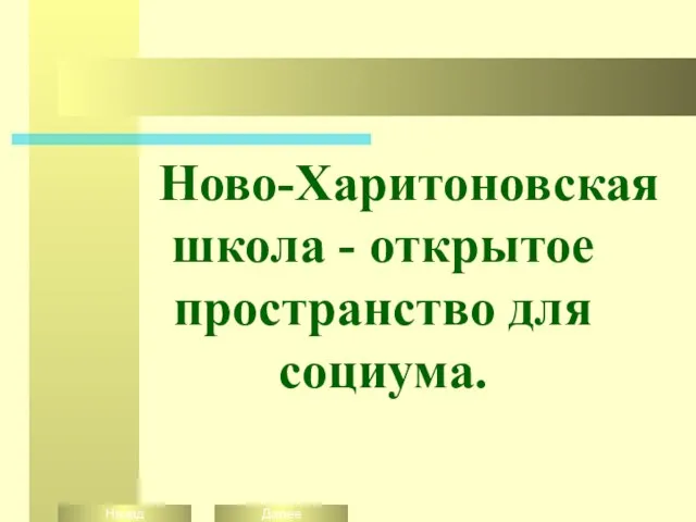 Ново-Харитоновская школа - открытое пространство для социума.