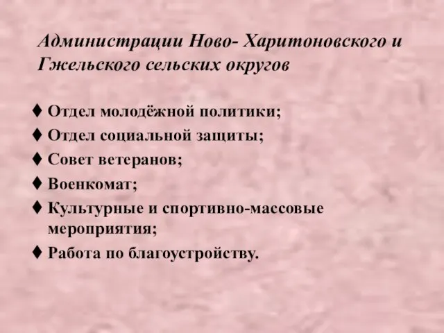 Администрации Ново- Харитоновского и Гжельского сельских округов Отдел молодёжной политики; Отдел социальной