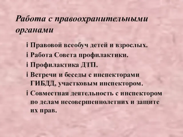 Работа с правоохранительными органами Правовой всеобуч детей и взрослых. Работа Совета профилактики.