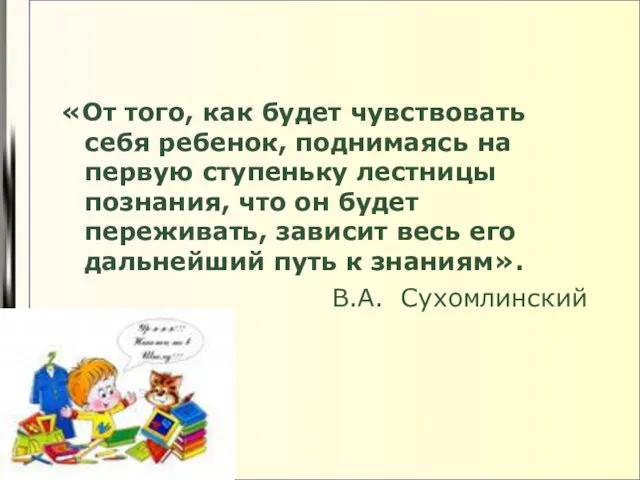 «От того, как будет чувствовать себя ребенок, поднимаясь на первую ступеньку лестницы