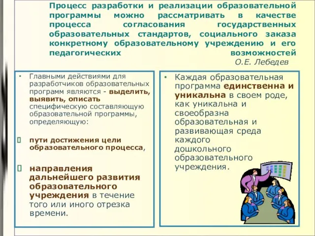 Процесс разработки и реализации образовательной программы можно рассматривать в качестве процесса согласования