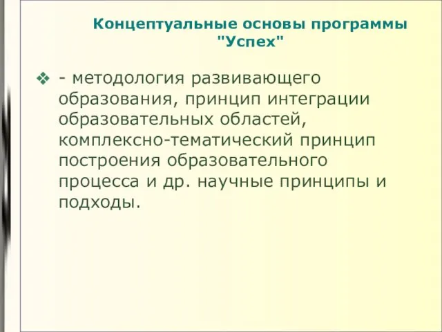 Концептуальные основы программы "Успех" - методология развивающего образования, принцип интеграции образовательных областей,