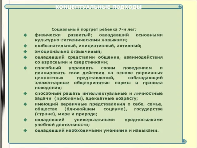 КОНЦЕПТУАЛЬНЫЕ ПОДХОДЫ Социальный портрет ребенка 7-и лет: физически развитый; овладевший основными культурно-гигиеническими