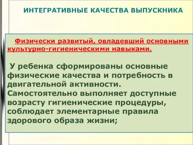 1 Физически развитый, овладевший основными культурно-гигиеническими навыками. У ребенка сформированы основные физические