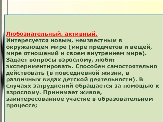 1 Любознательный, активный. Интересуется новым, неизвестным в окружающем мире (мире предметов и