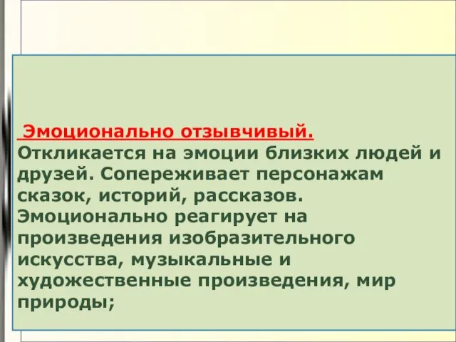 1 Эмоционально отзывчивый. Откликается на эмоции близких людей и друзей. Сопереживает персонажам