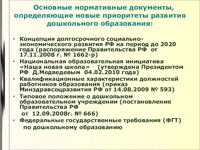 Концепция долгосрочного социально-экономического развития РФ на период до 2020 года (распоряжение Правительства