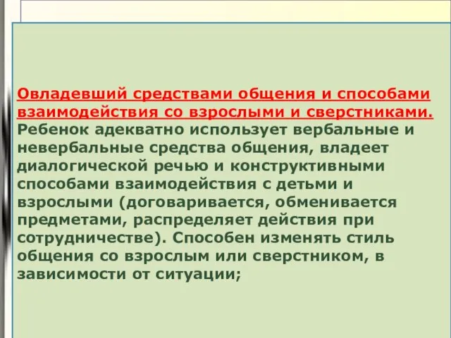 1 Овладевший средствами общения и способами взаимодействия со взрослыми и сверстниками. Ребенок