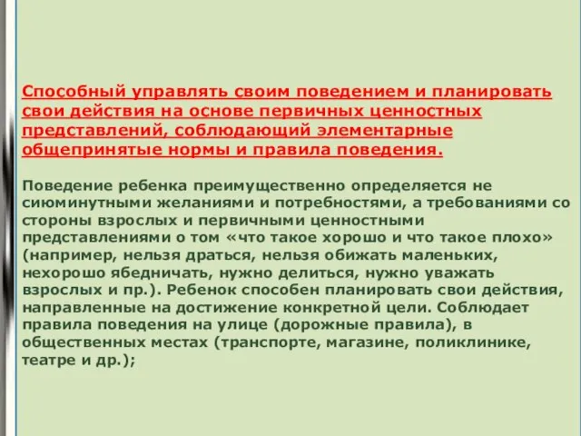 1 Способный управлять своим поведением и планировать свои действия на основе первичных