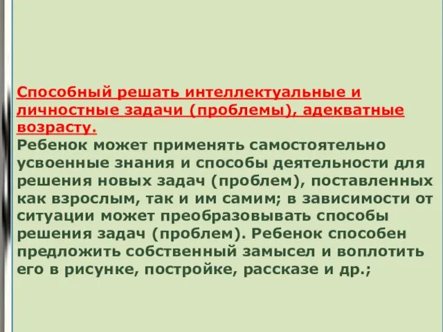 1 Способный решать интеллектуальные и личностные задачи (проблемы), адекватные возрасту. Ребенок может