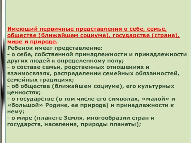 1 Имеющий первичные представления о себе, семье, обществе (ближайшем социуме), государстве (стране),