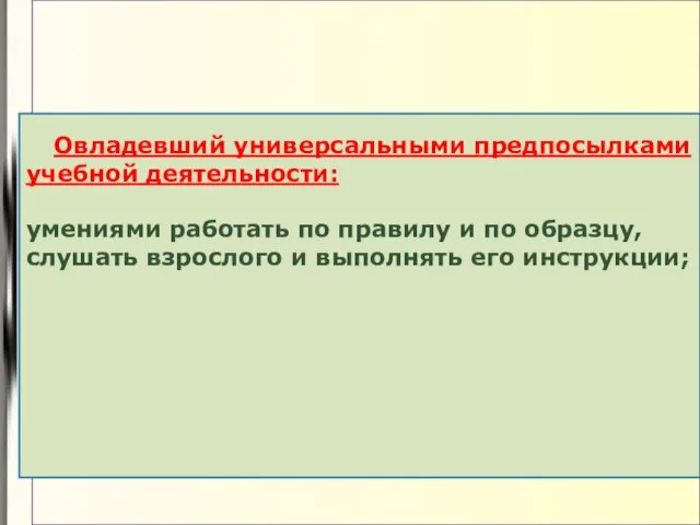 1 Овладевший универсальными предпосылками учебной деятельности: умениями работать по правилу и по