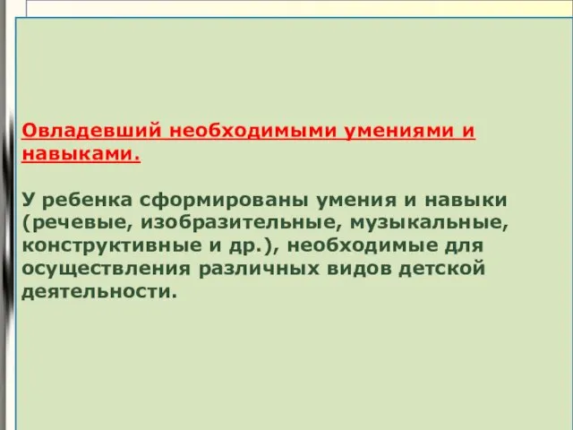 1 Овладевший необходимыми умениями и навыками. У ребенка сформированы умения и навыки